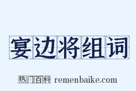 宴边将组词是什么意思的图片